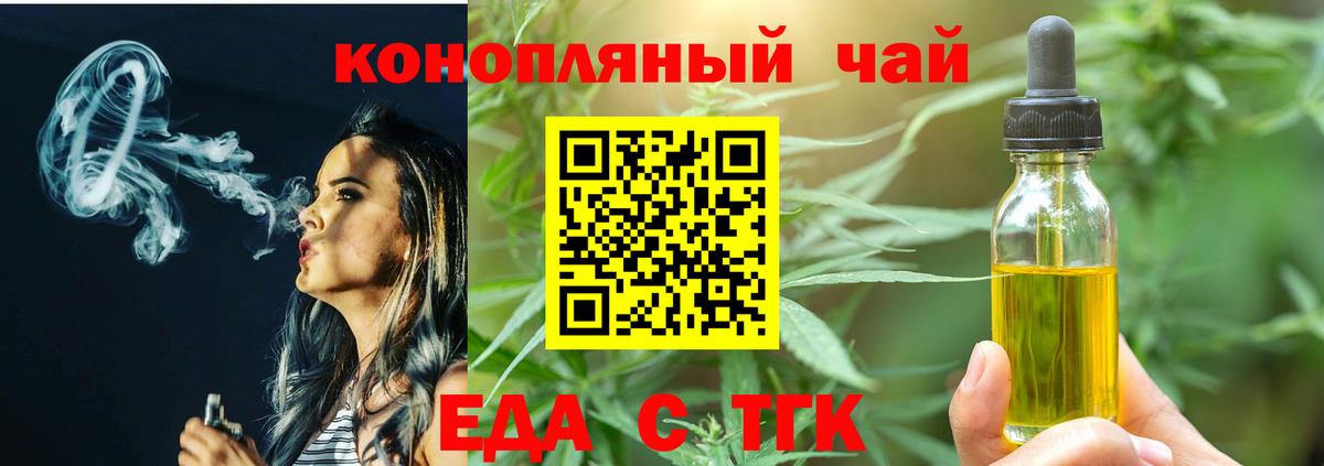 Еда ТГК конопля  Вход с VPN  Троицк 